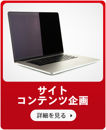 サイトコンテンツ企画
