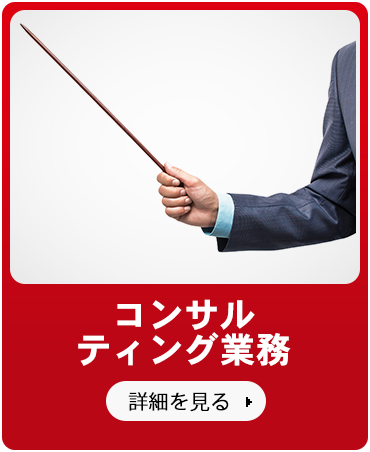 コンサルティング業務